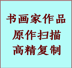 馆陶书画作品复制高仿书画馆陶艺术微喷工艺馆陶书法复制公司